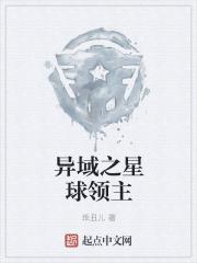 异域之星球领主封面