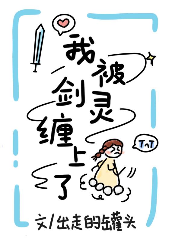 上古魔剑今天也在装小可怜封面