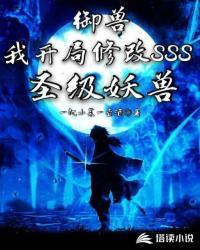 御兽：我开局修改SSS圣级妖兽封面