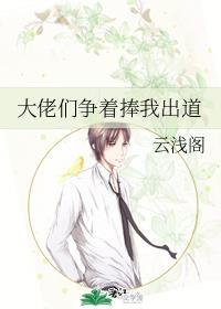 大佬们争着捧我出道txt封面