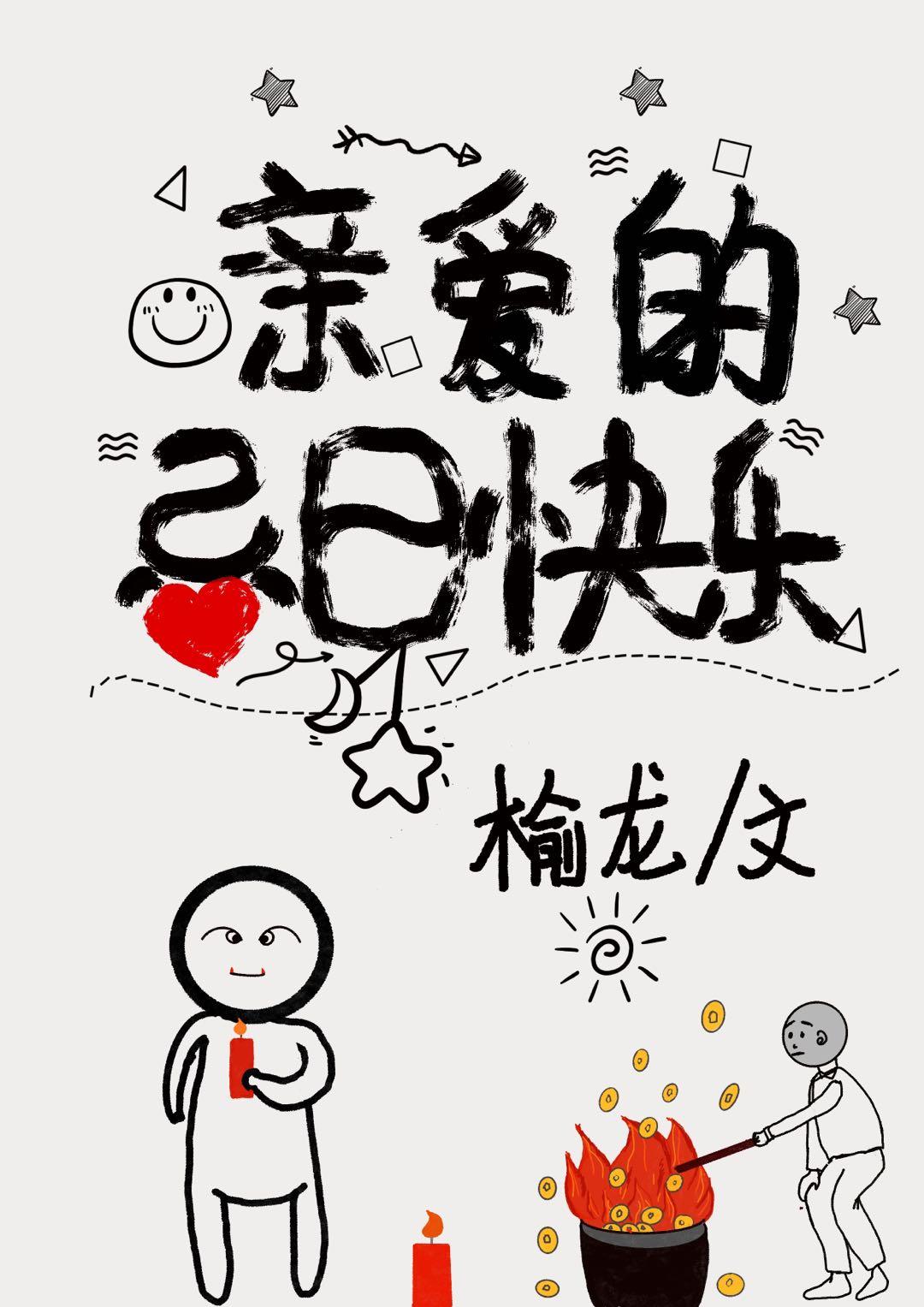 亲爱的，忌日快乐（无限）封面