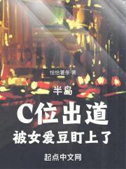 半岛：C位出道，被女爱豆盯上了封面