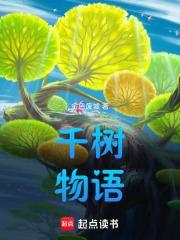 千树物语封面