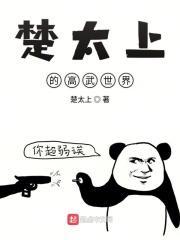 楚太上的高武世界封面