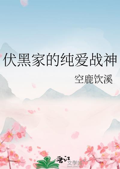 伏黑家的纯爱战神封面