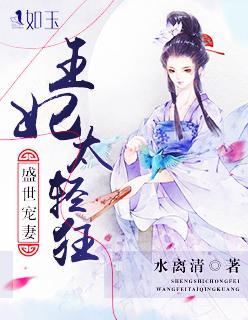 盛世宠妻：王妃太轻狂封面