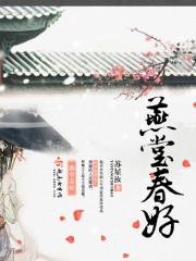 燕堂春好封面