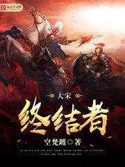 大宋终结者封面
