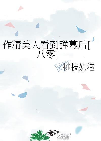作精美人看到弹幕后[八零]封面