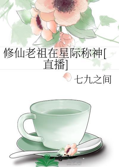 修仙老祖在星际称神[直播]封面