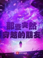 那些突然穿越的朋友封面