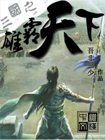 三国之雄霸天下封面