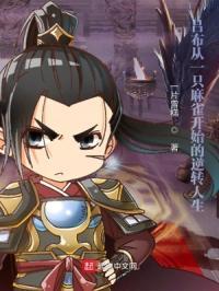 吕布从一只麻雀开始的逆转人生封面