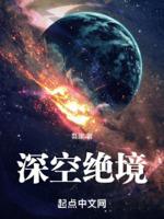深空绝境封面