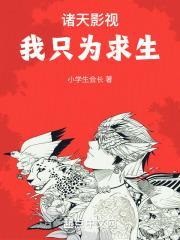 诸天影视：我只为求生封面