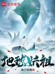 地球妖祖封面
