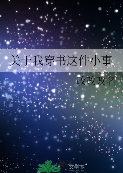 关于我穿书这件小事封面