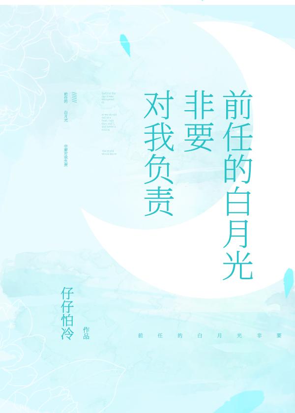 前任的白月光非要对我负责封面
