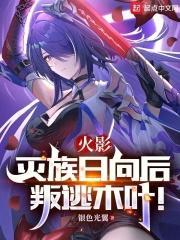 火影：灭族日向后叛逃木叶！封面