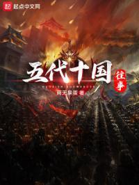 五代十国往事封面