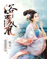 浴血成凰封面