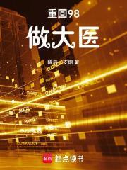 重回98做大医封面