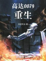 高达0079：重生封面