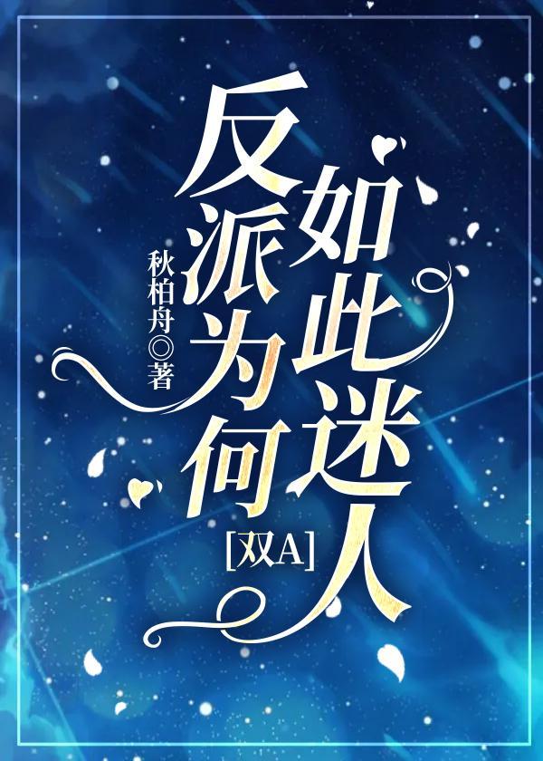 万人迷穿成炮灰反派后封面