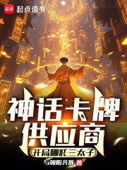 神话卡牌供应商：开局哪吒三太子封面