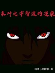 木叶之宇智波的逆袭封面