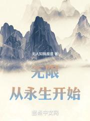 无限，从永生开始封面
