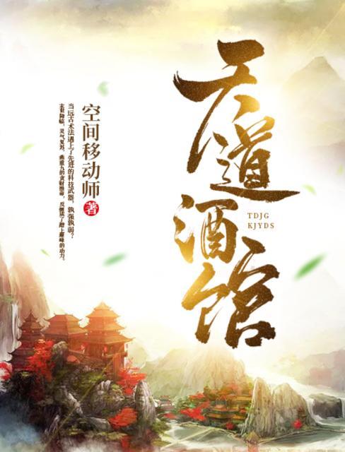 天道酒馆封面