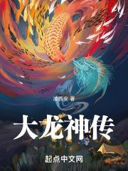 从鲤鱼开始成为大龙神封面