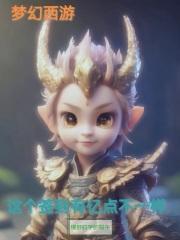 梦幻西游：这个签到有亿点不一样封面