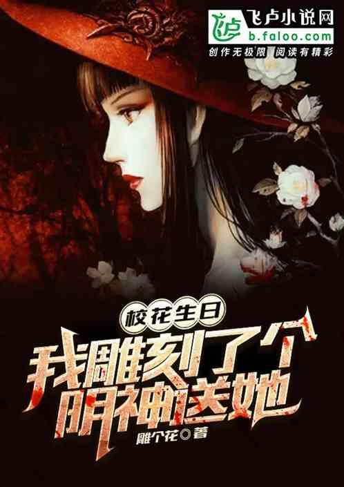 同学生日上，我雕刻的阴神显灵了封面