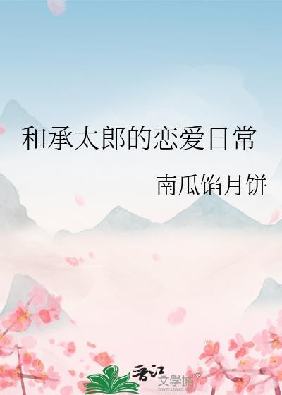 和承太郎的恋爱日常封面