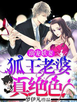 溺宠妖妻：狐王老婆真绝色封面