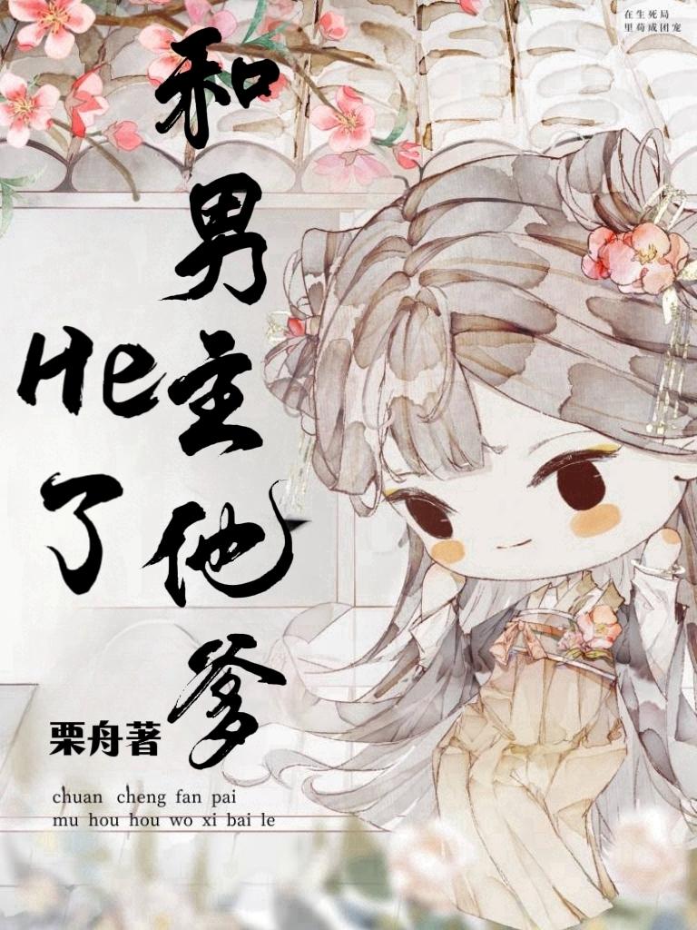 和男主他爹he了（穿书）封面