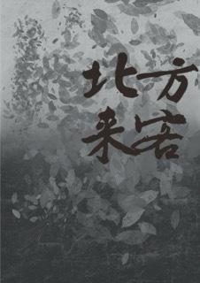 北方来客封面