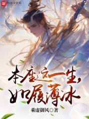 本座这一生，如履薄冰封面
