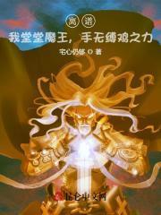 离谱！我堂堂魔王，手无缚鸡之力封面