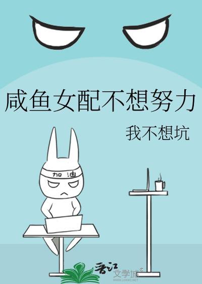 咸鱼女配不想努力封面