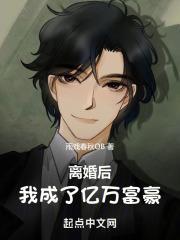 离婚后，我成了亿万富豪封面