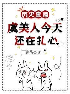 历史直播：虞美人今天还在扎心封面