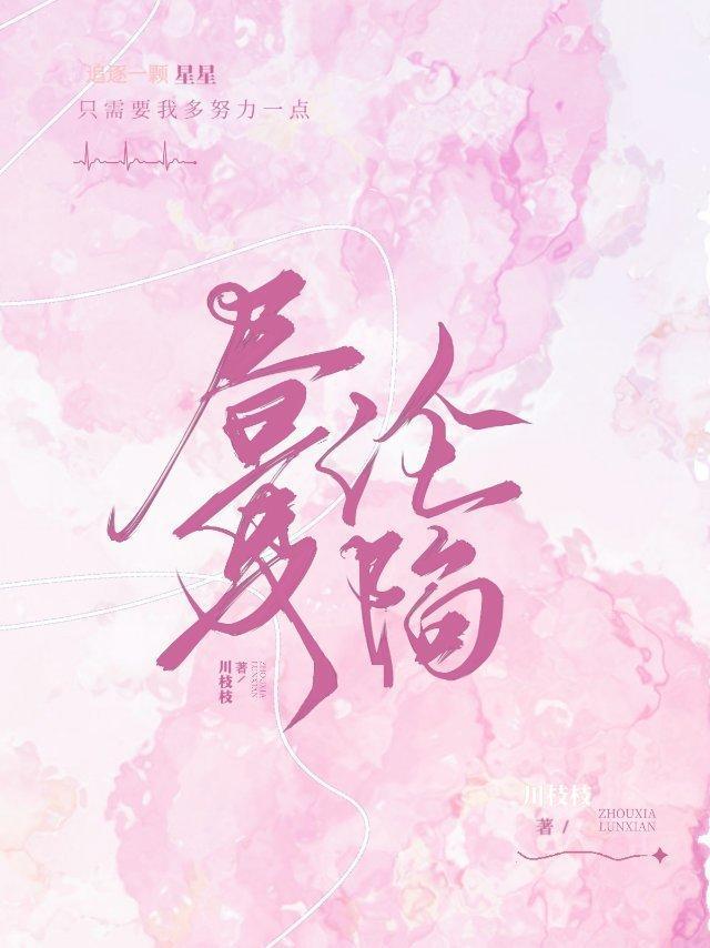 昼夏沦陷封面
