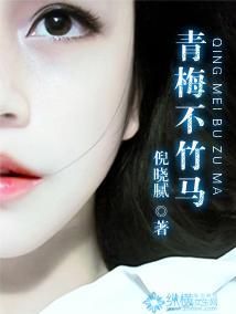 青梅不竹马封面