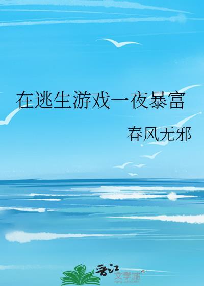 在逃生游戏一夜暴富封面