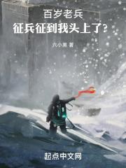 百岁老兵，征兵征到我头上了？封面