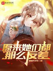 原来她们都那么反差封面