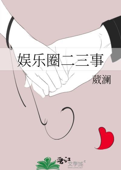 娱乐圈二三事封面